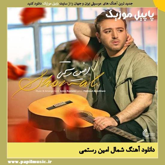 Amin Rostami Shomal دانلود آهنگ شمال از امین رستمی